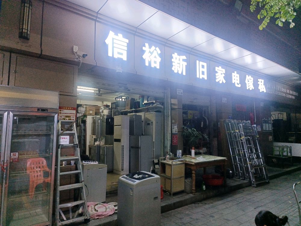 信裕新旧家电傢私