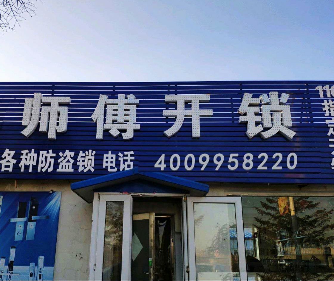 茂林开锁店