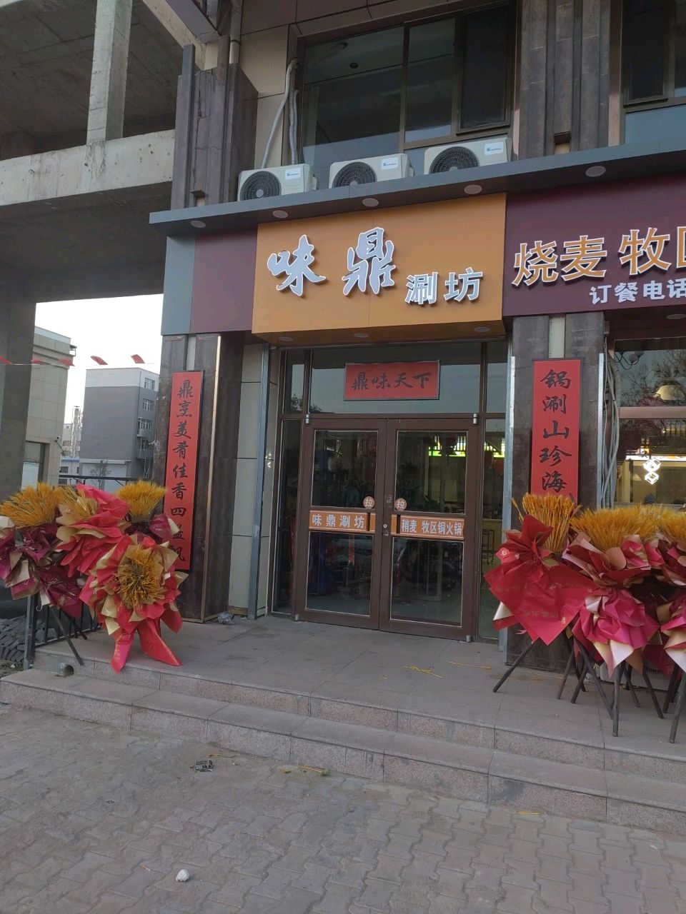 味鼎涮坊烧麦牧区铜火锅(锦聿山庄店)