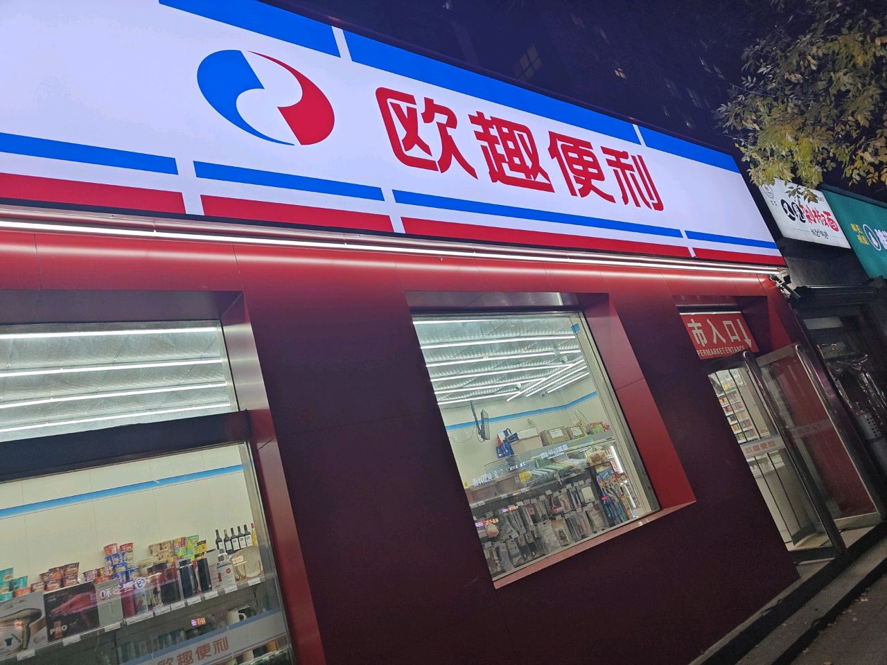 欧趣便利(丰产路店)