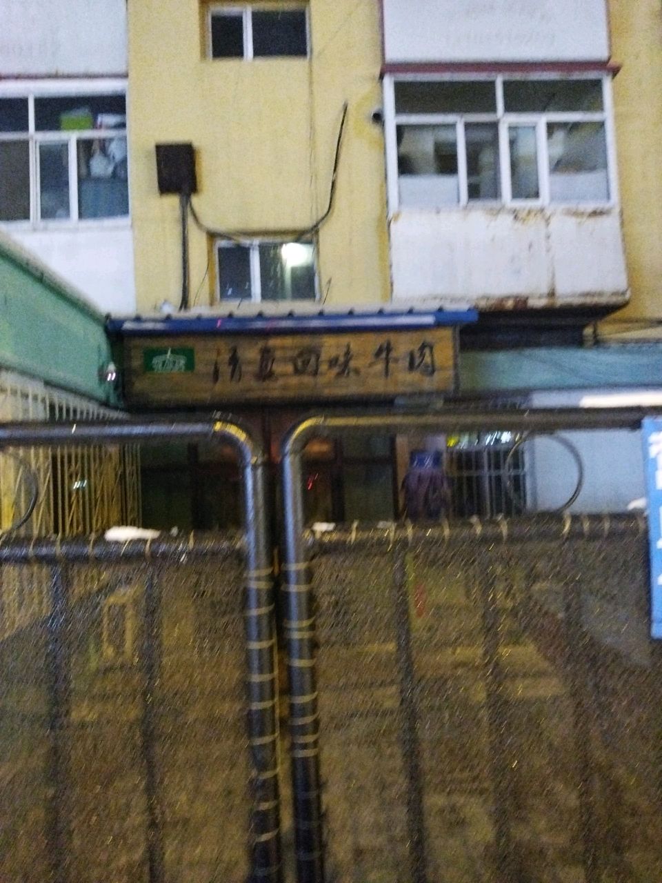 清真回味牛肉(白毛小区店)