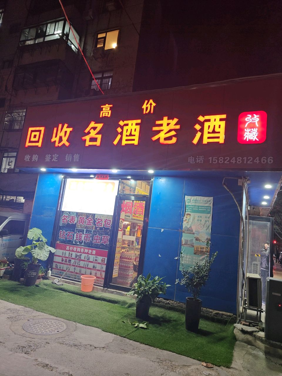 茅台老酒收藏馆