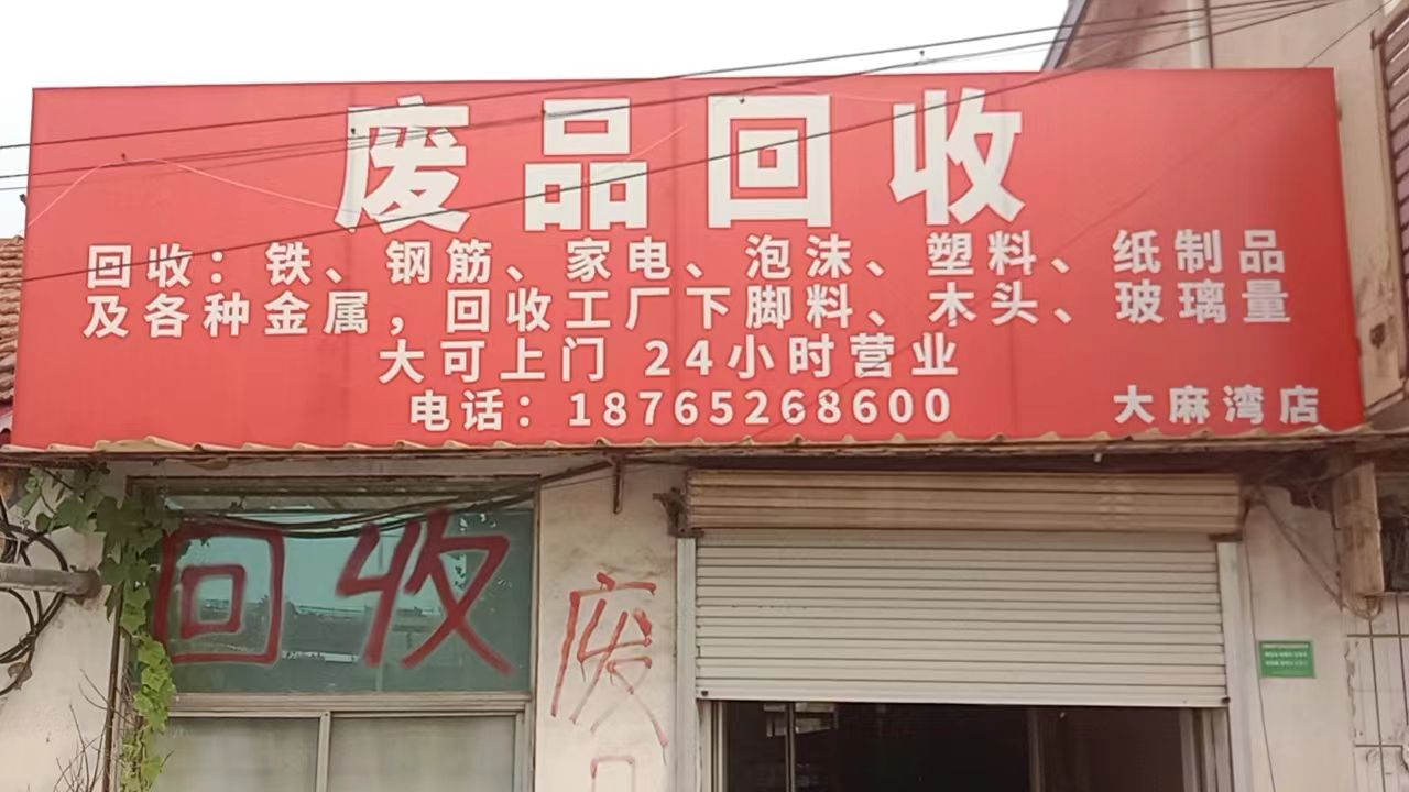 纸品回收(大麻湾店)