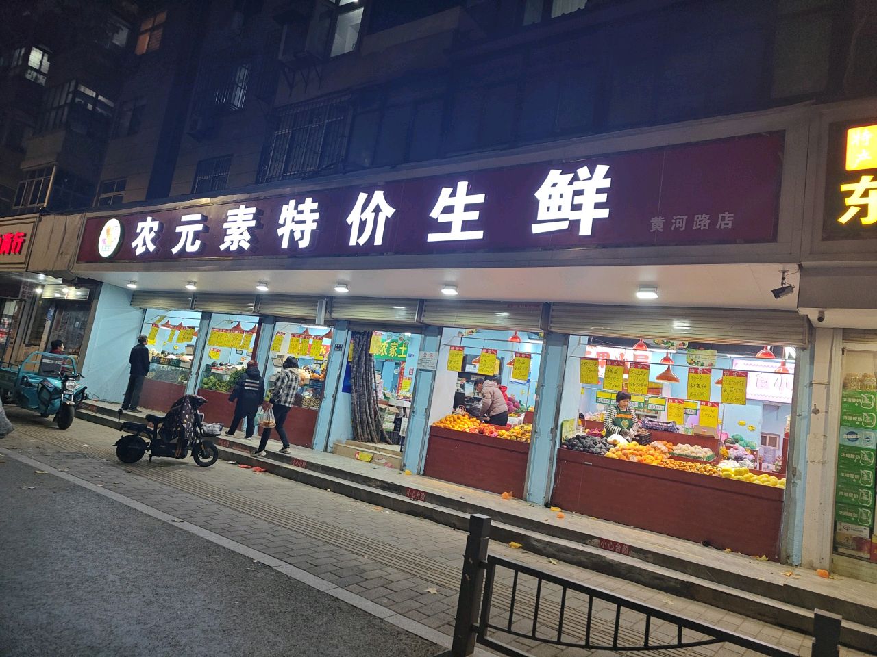 农元素特价生鲜(黄河路店)