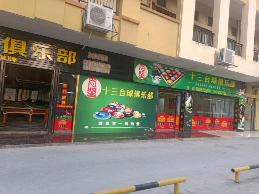 十三台球俱乐部(巴黎国际店)