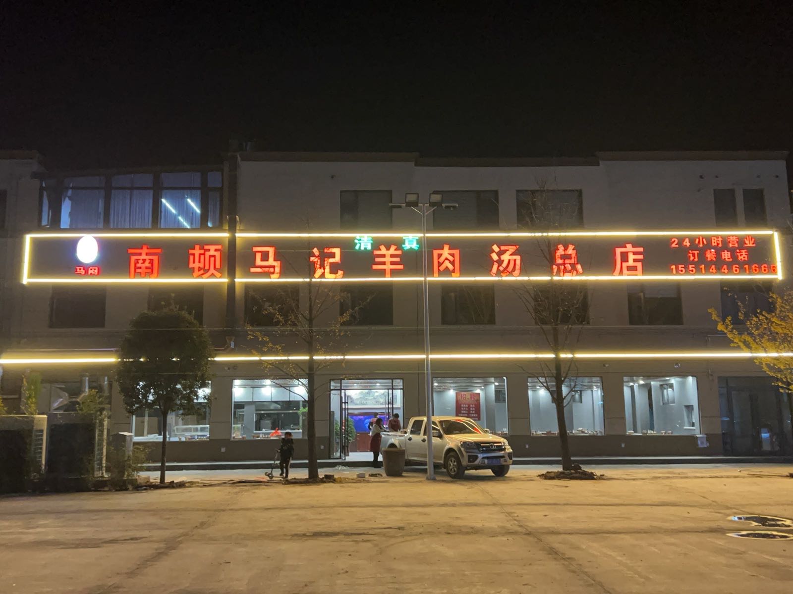 清真南顿马记羊肉汤(总店)