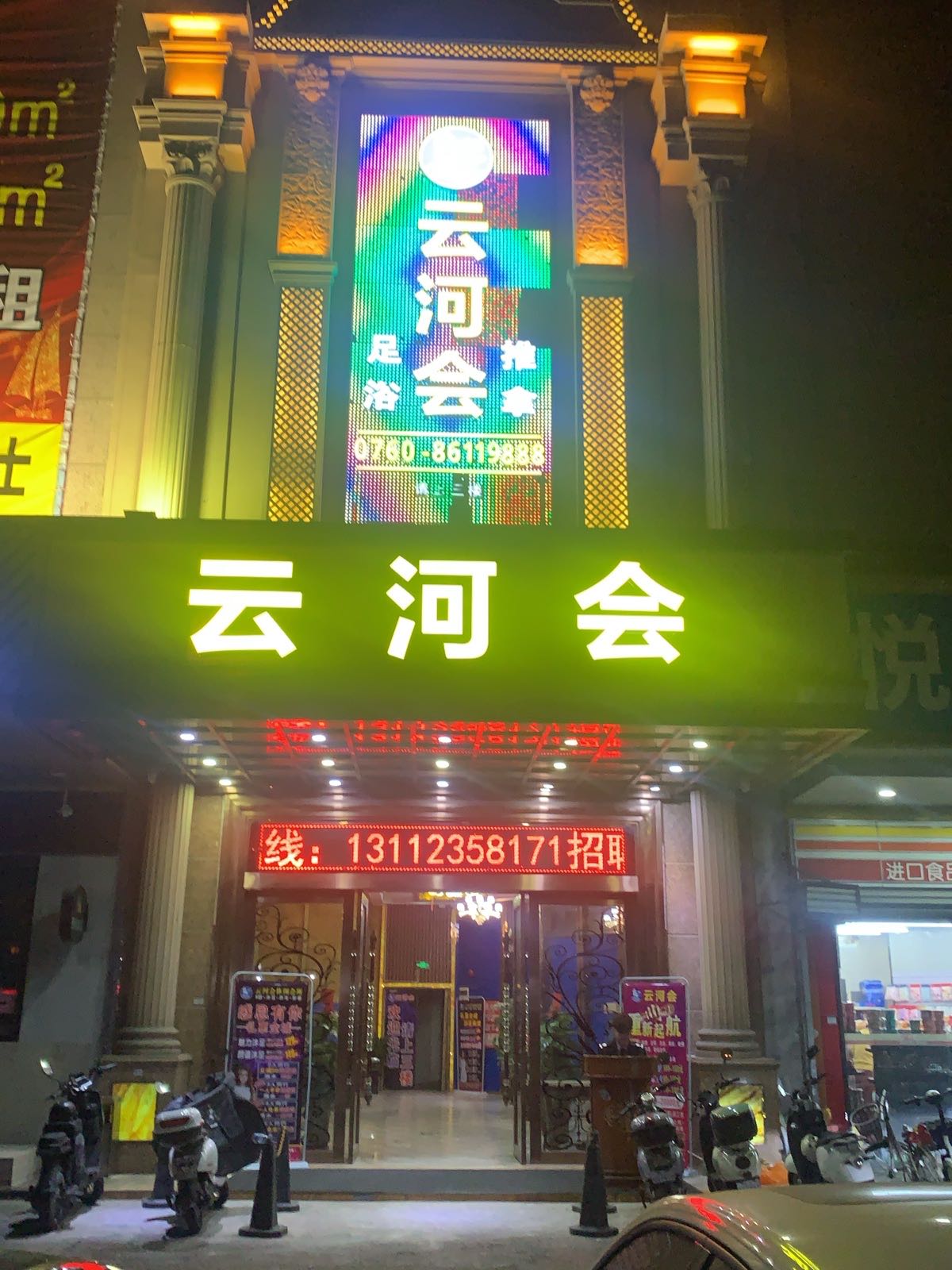 云河会足浴推拿