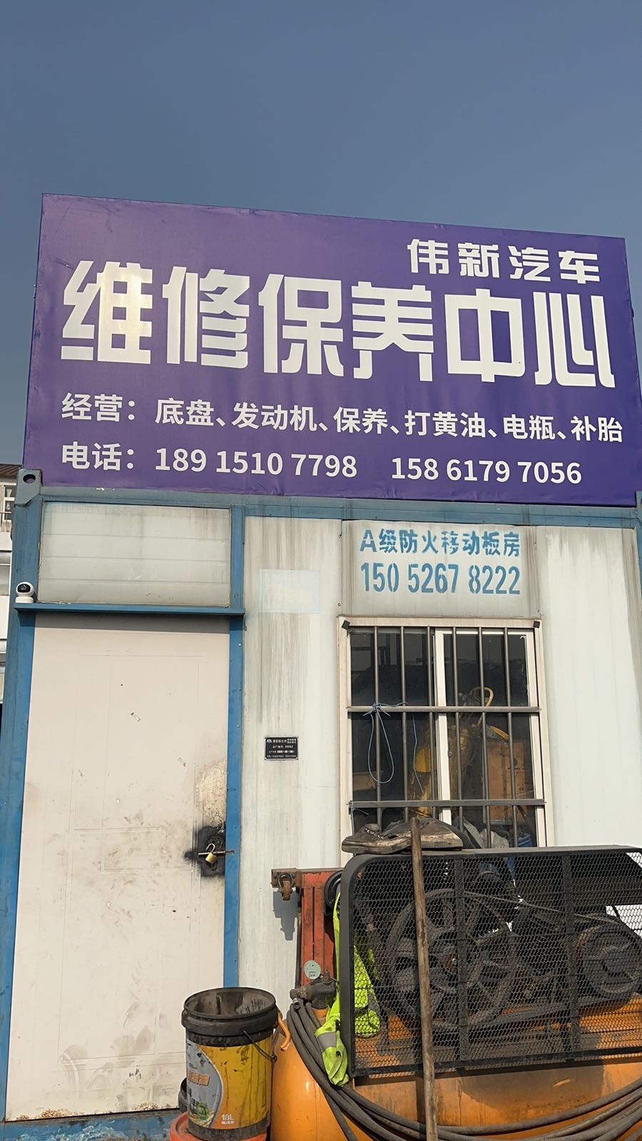 伟新汽车维修补胎保养中心