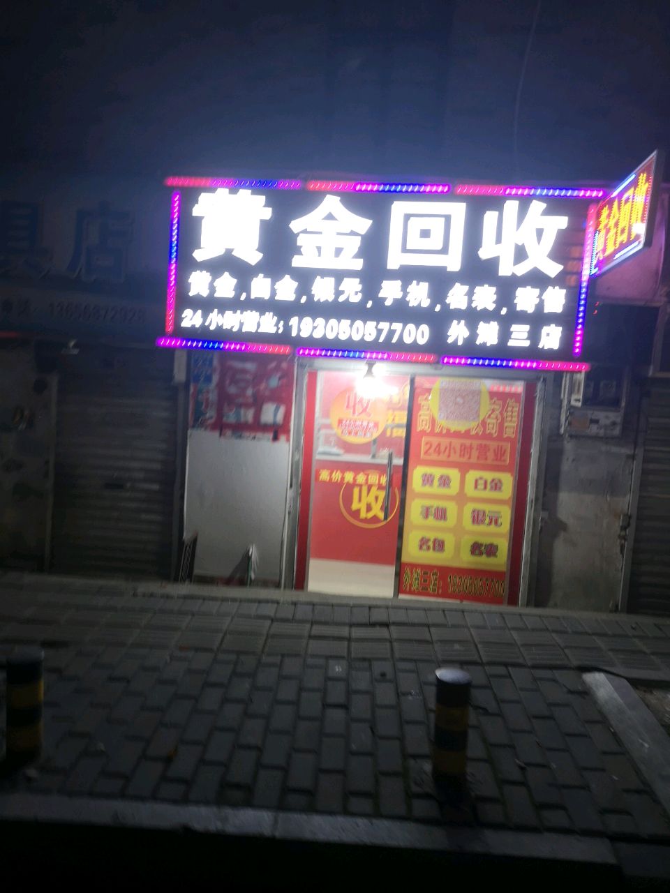 黄进回收(沿江东路店)