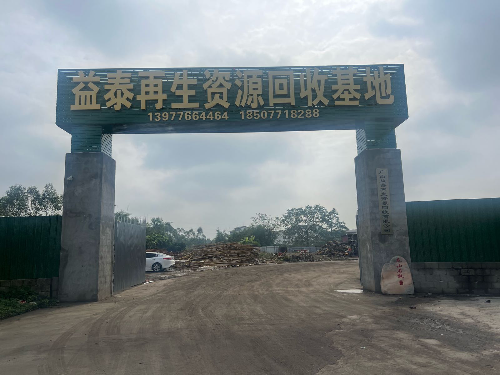 益泰再生资源回收基地