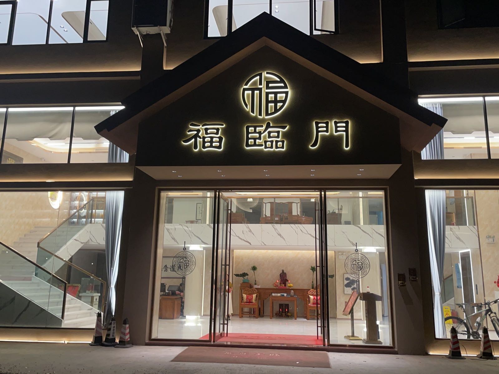 福临门