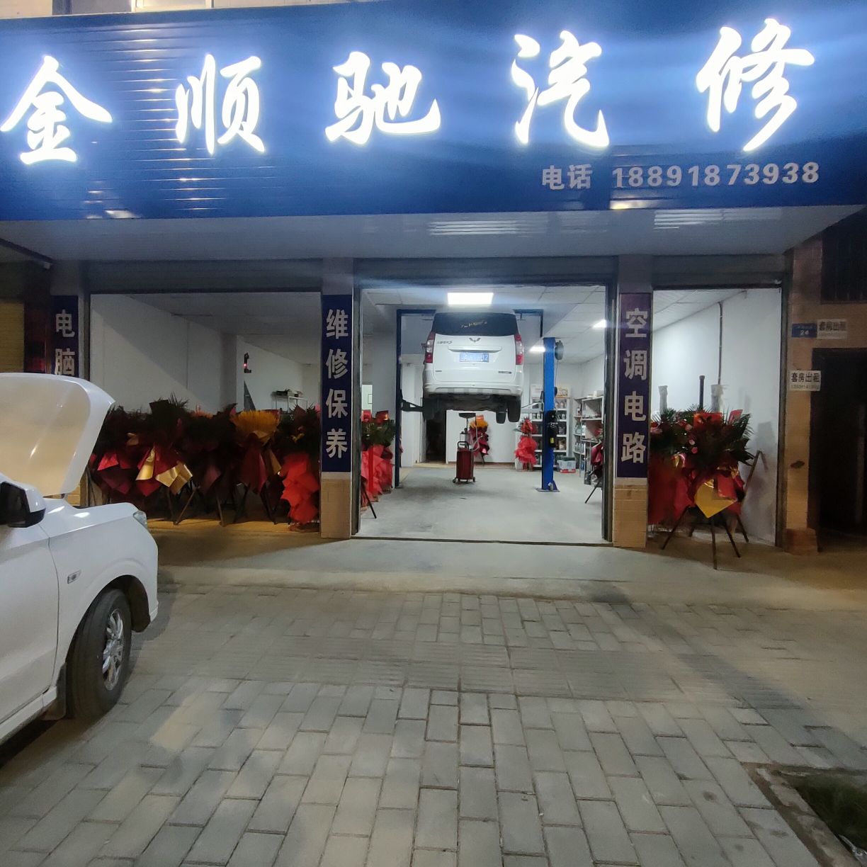 金顺驰汽修