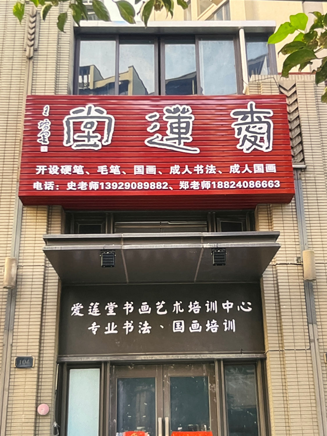 爱莲堂书画培训(滨江校区)