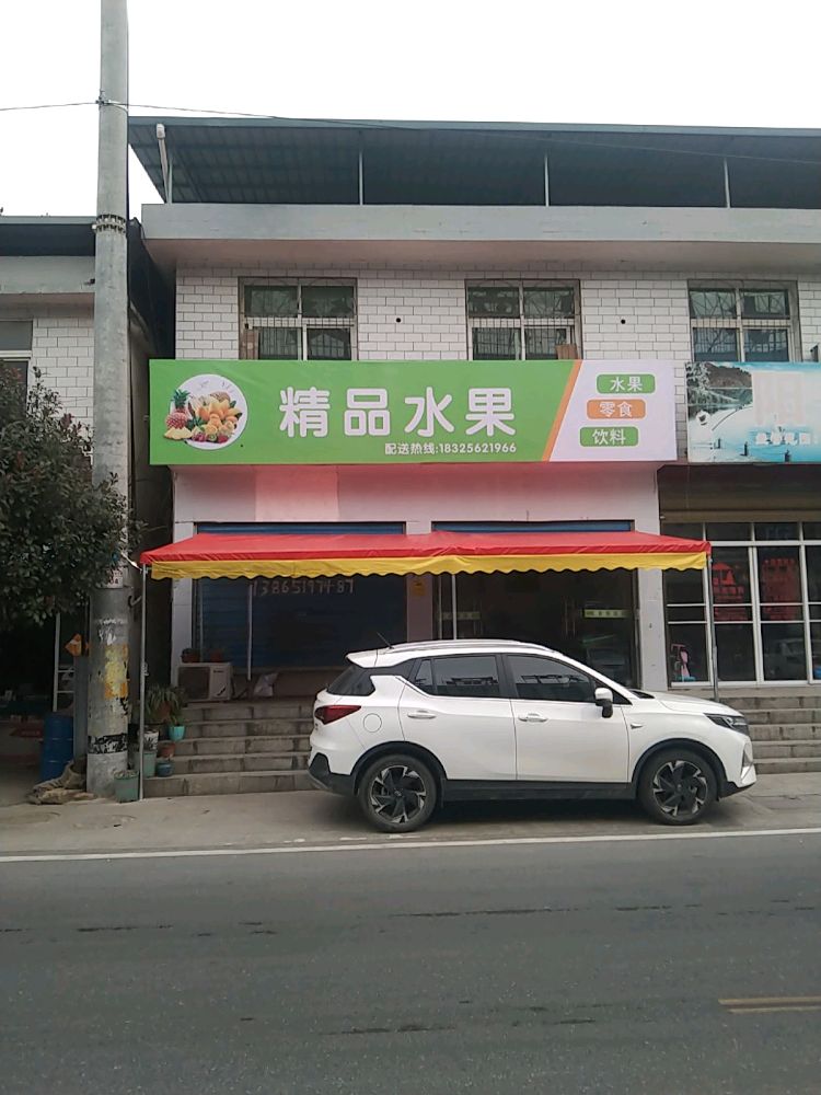 井明水果