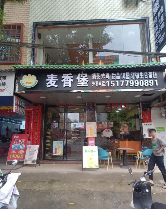 麦香堡炸鸡奶茶店(新兴路店)