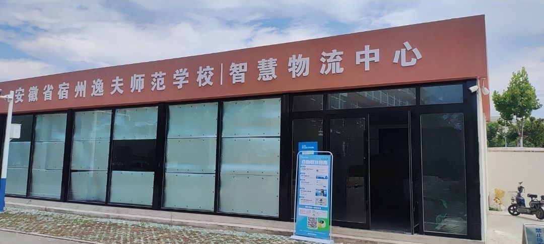菜鸟驿站(安徽省宿州市逸夫师范学校智慧物流中心)