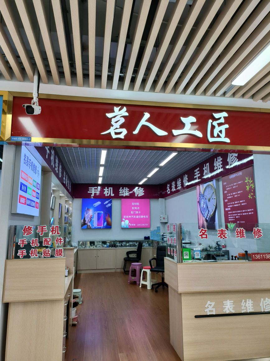 茗人工匠名表手机维修