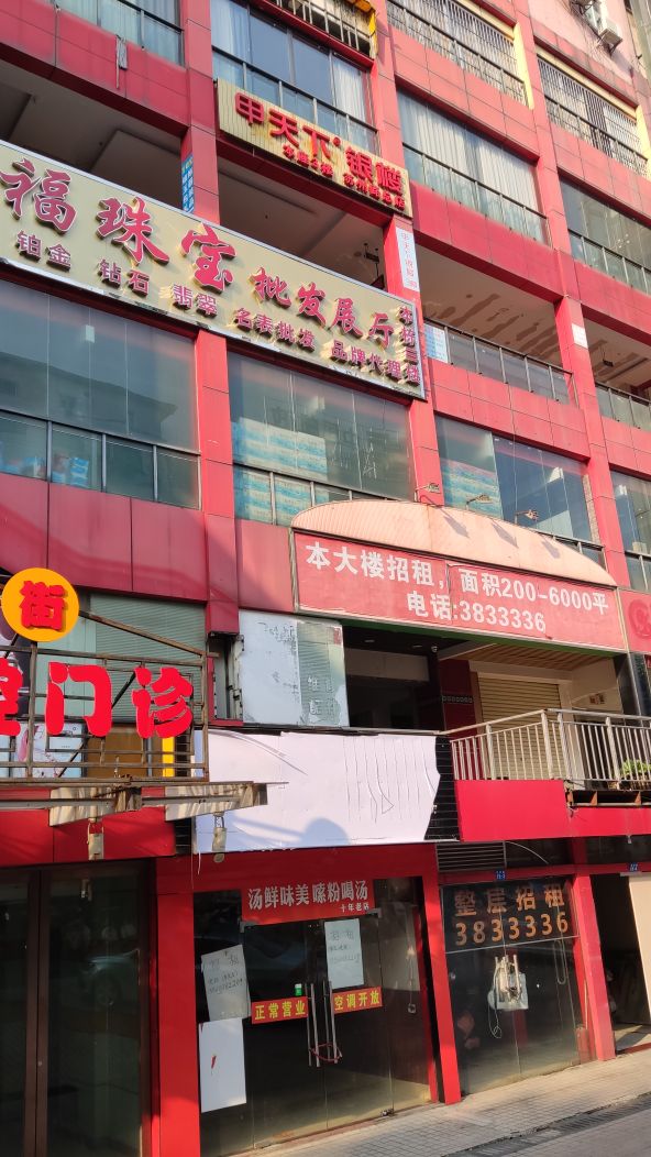 甲天下珠宝首饰经营部