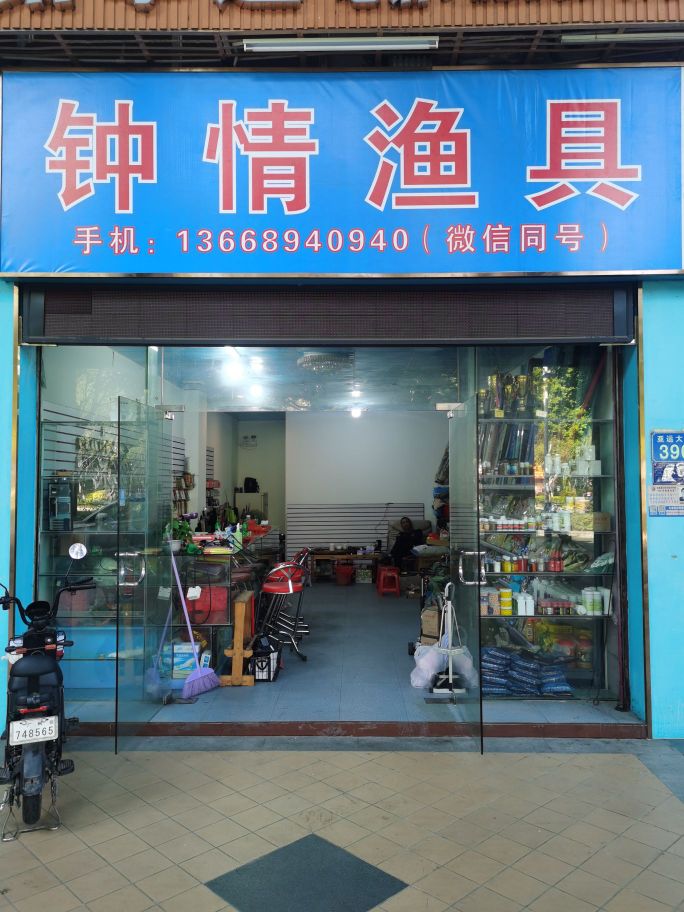 钟情渔具(金海岸花园一期店)