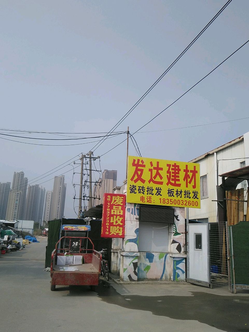 面废品回收站