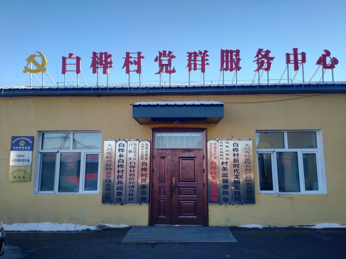 加格达奇区白桦乡人民政府白桦村民委员会