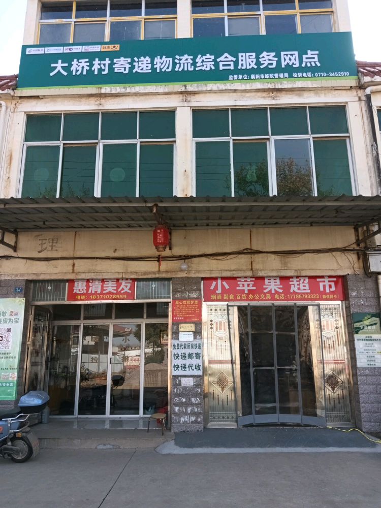 小苹果超市(唐白河大桥加油站对面)