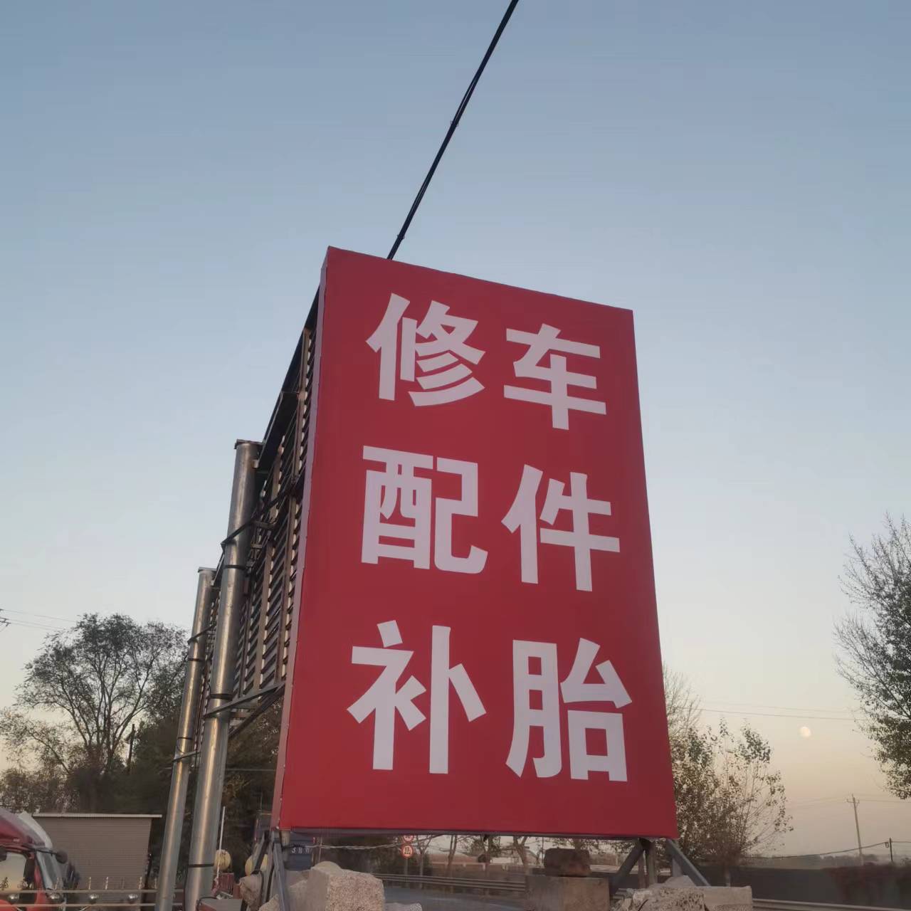 小吴汽车修配厂