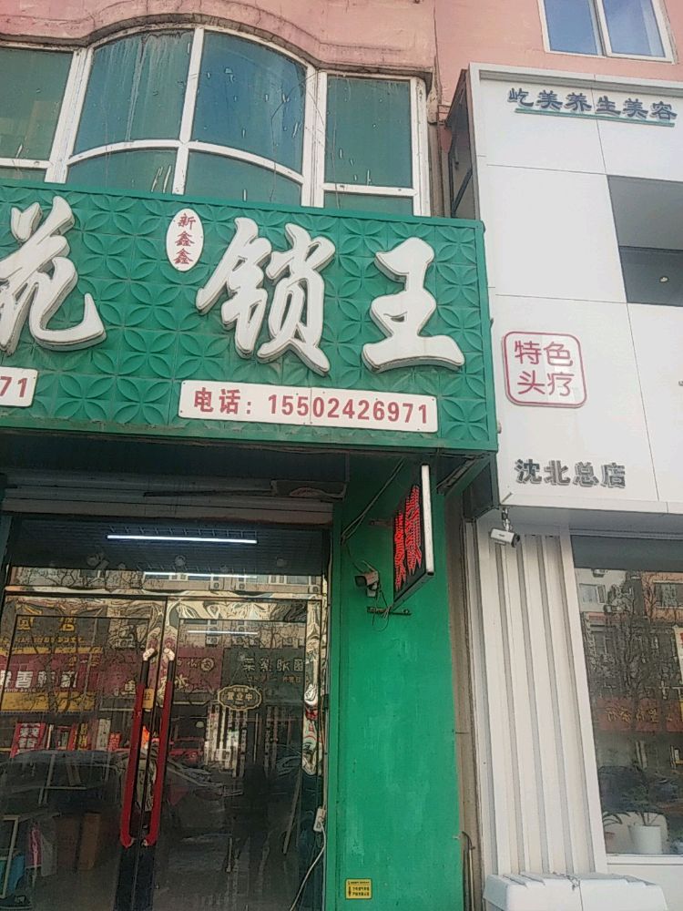 鲜花锁王(福宁小区店)