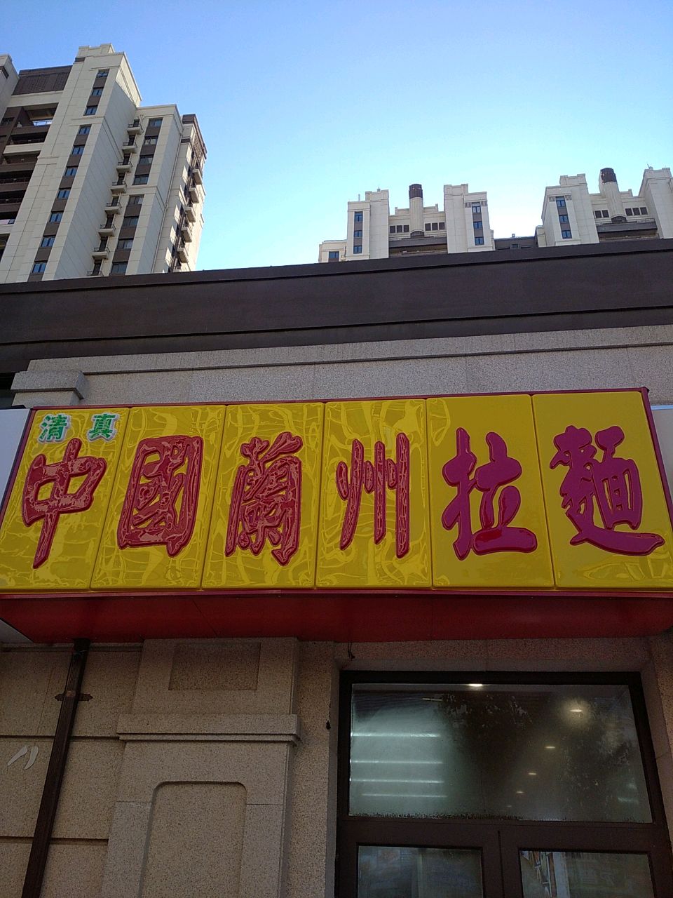 清真中国兰州拉面(永定河孔雀城剑桥郡静宜园店)