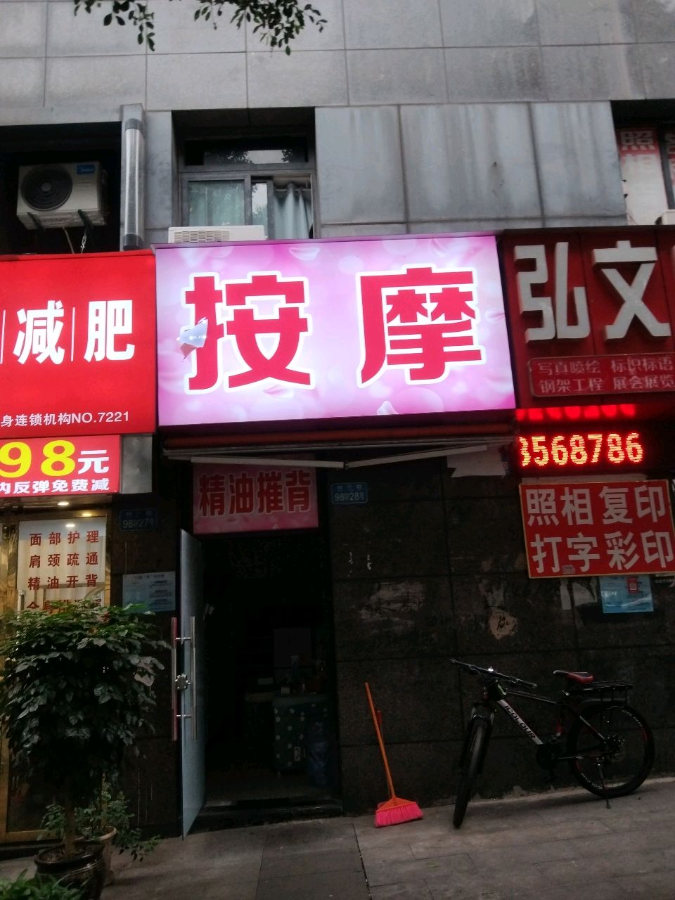 按摩店