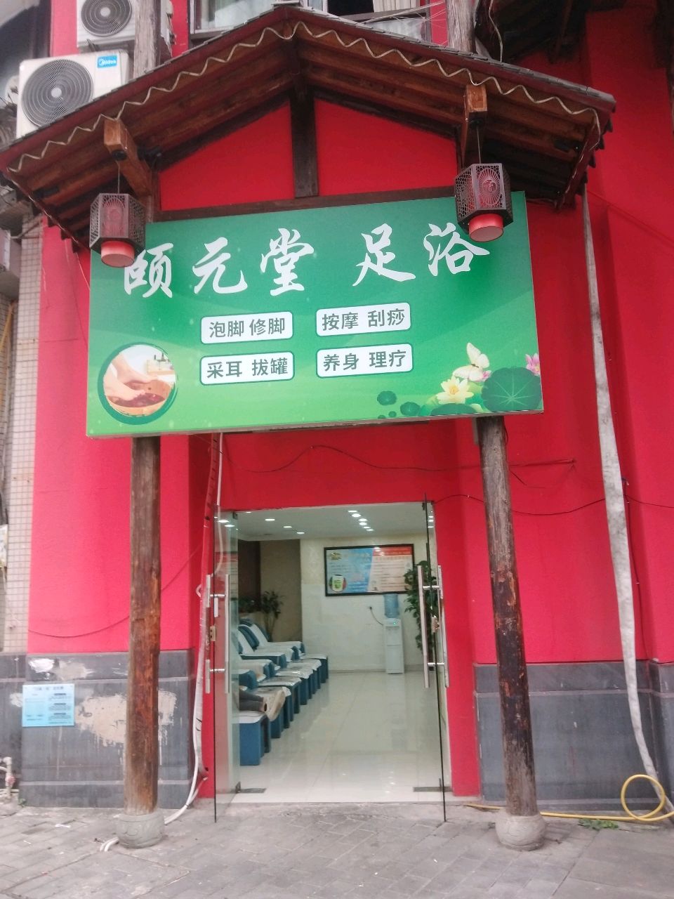 颐源堂足浴