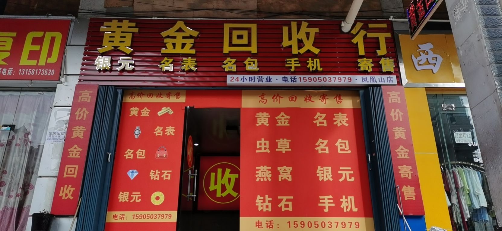 黄金收收行(凤凰山店)