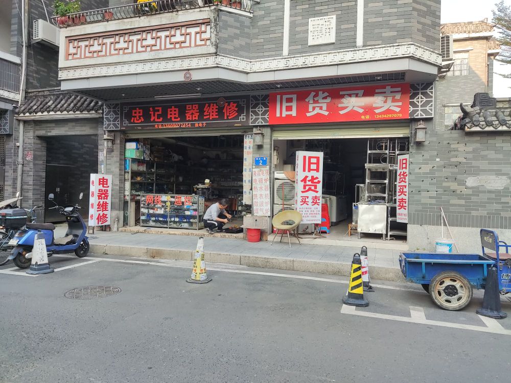 旧货买卖