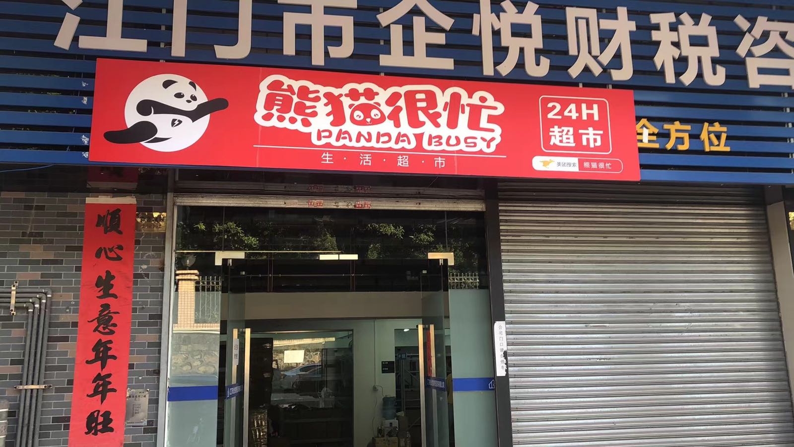 熊猫很忙超市(蓬江店)