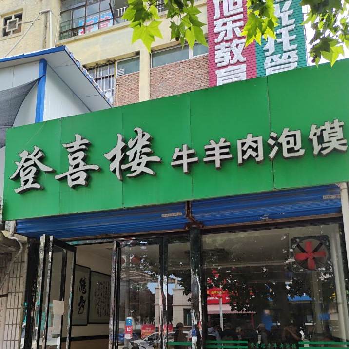 登喜楼牛羊肉泡馍