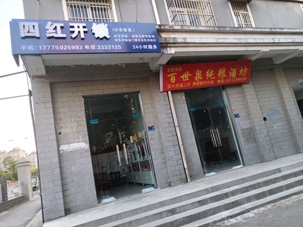 四红开锁