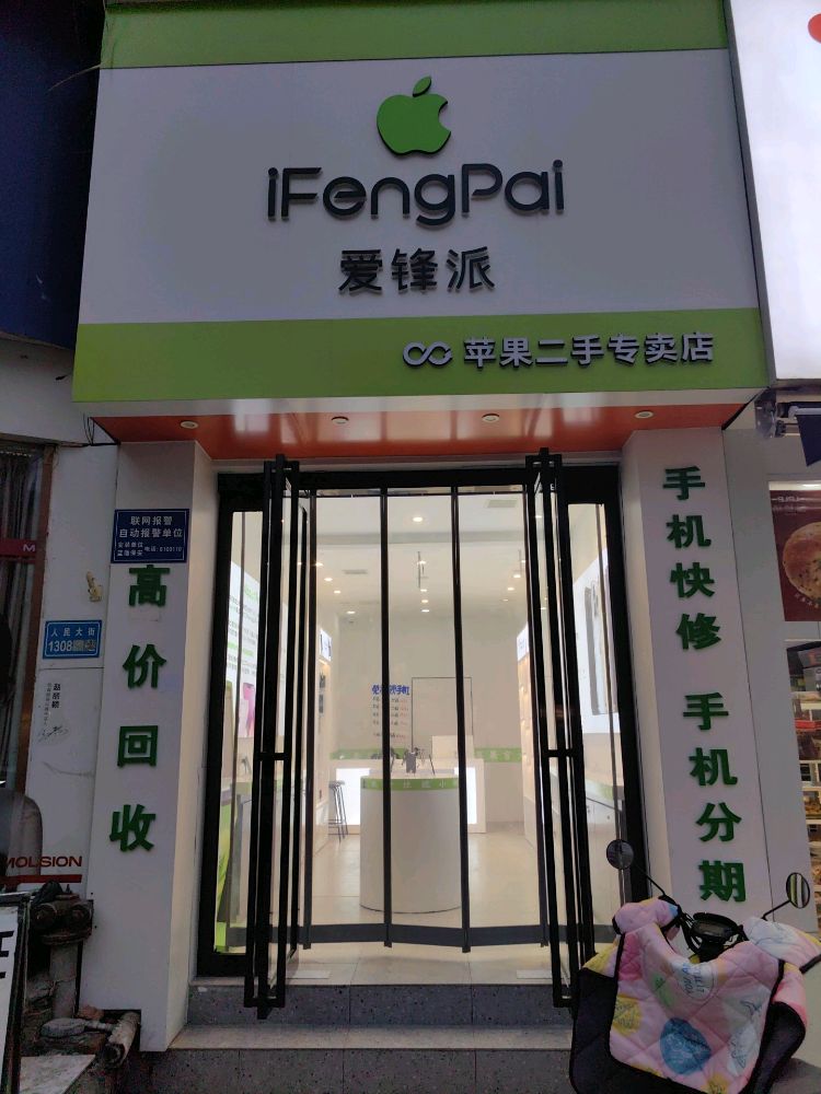 爱锋派苹果二手专卖店