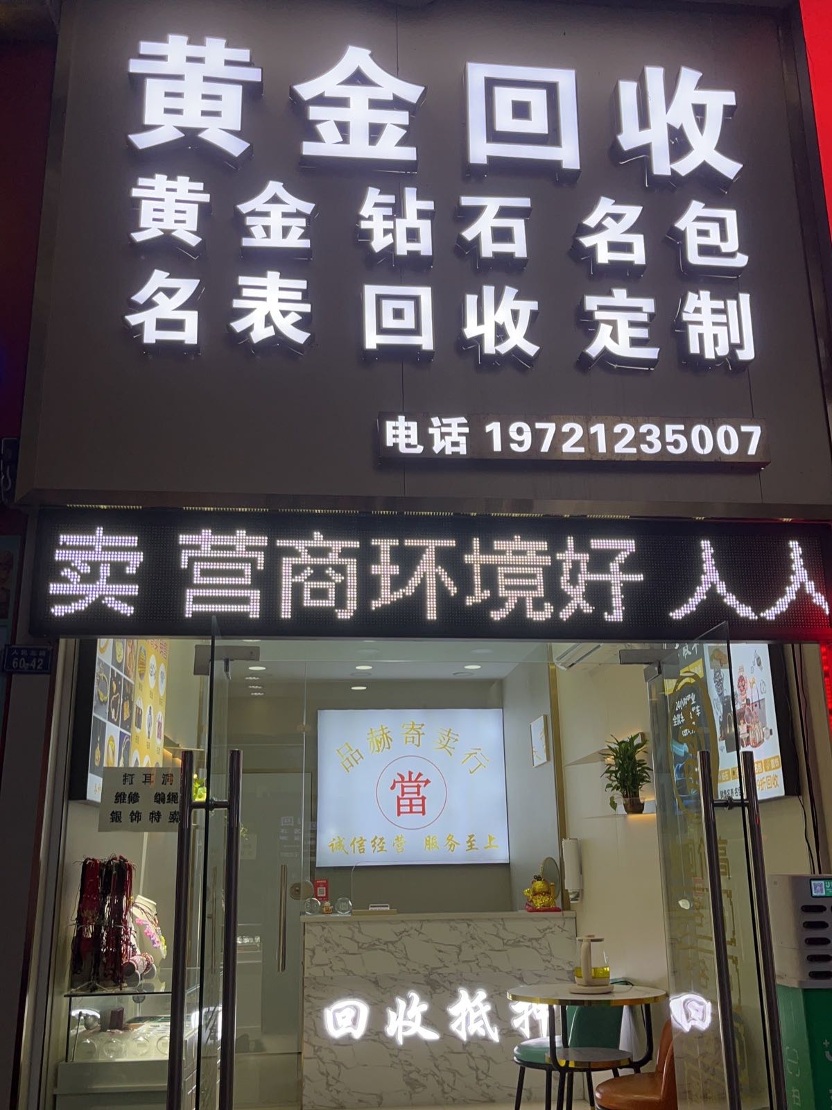 黄金回收(人民北路店)