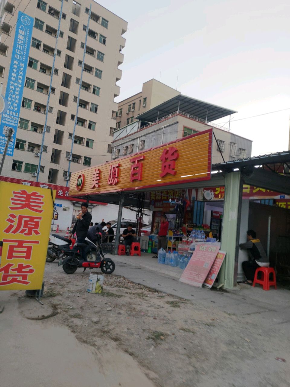 美源百货