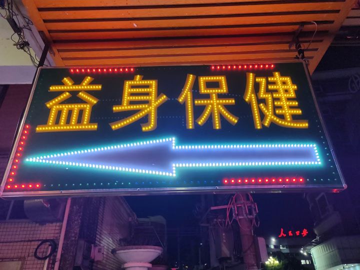 益身推拿环境