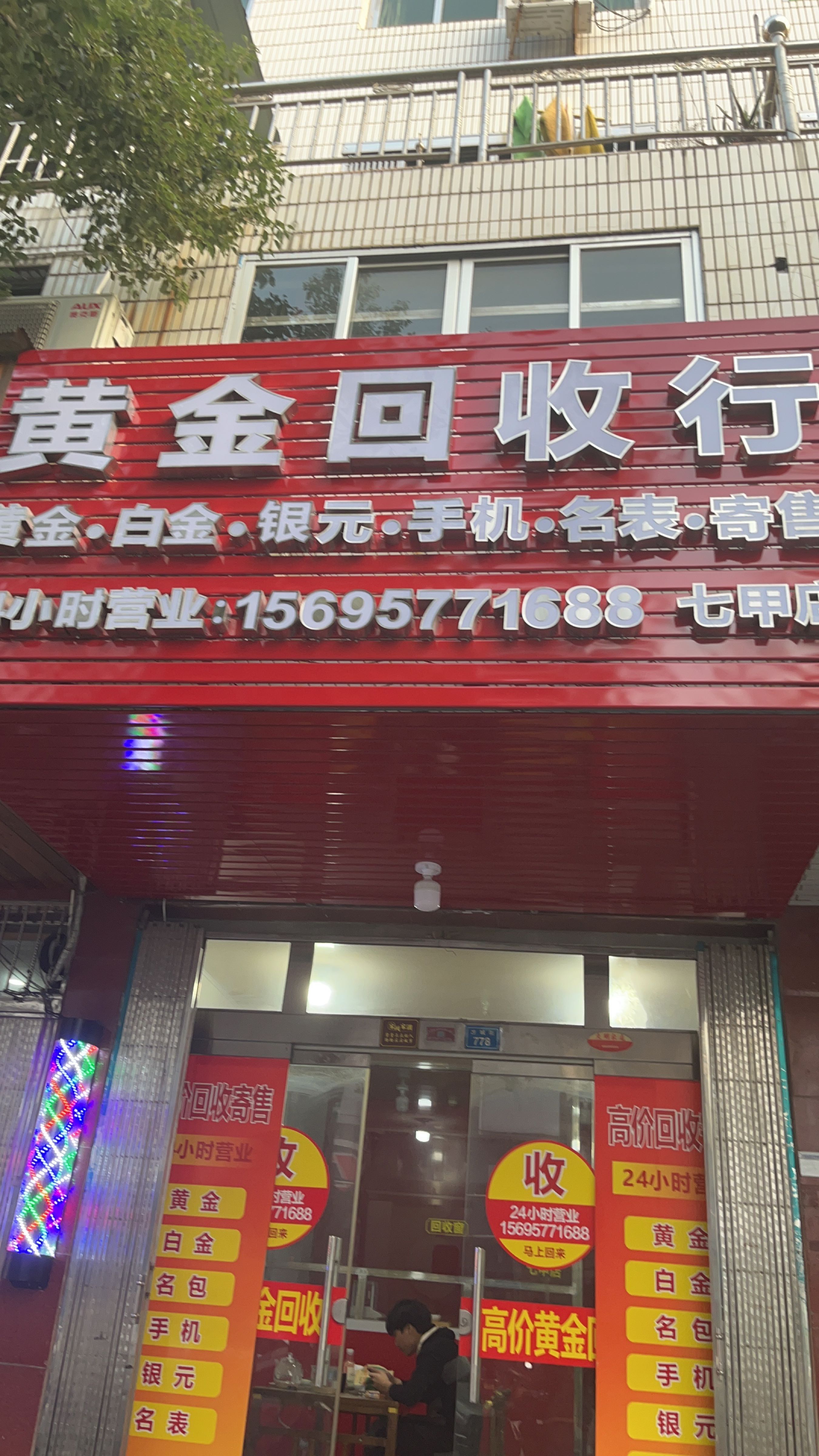 黄进回收行(七甲店)