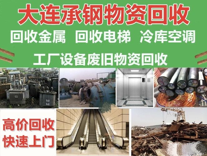 大连承钢物资回收有限公司