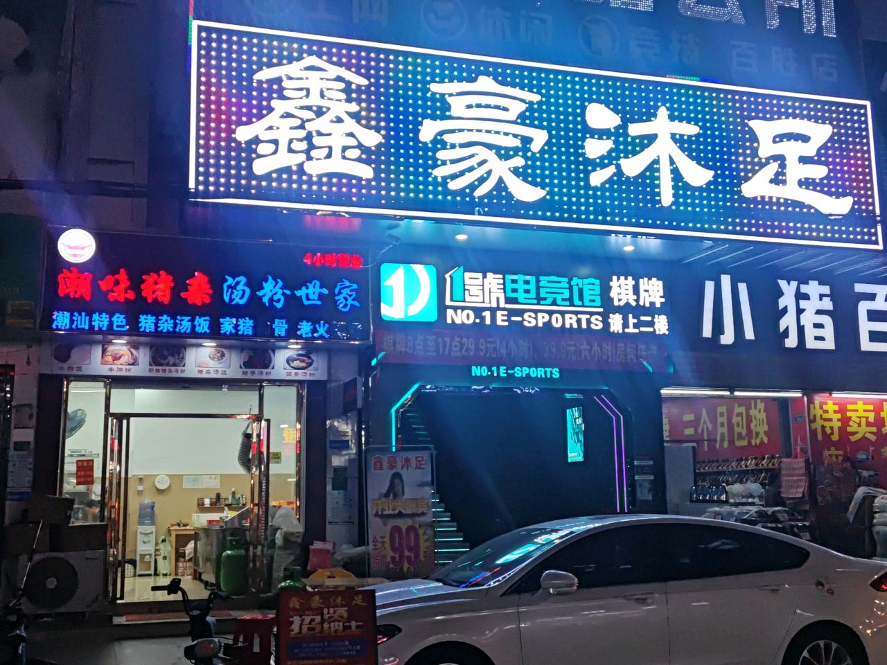 鑫豪沐足