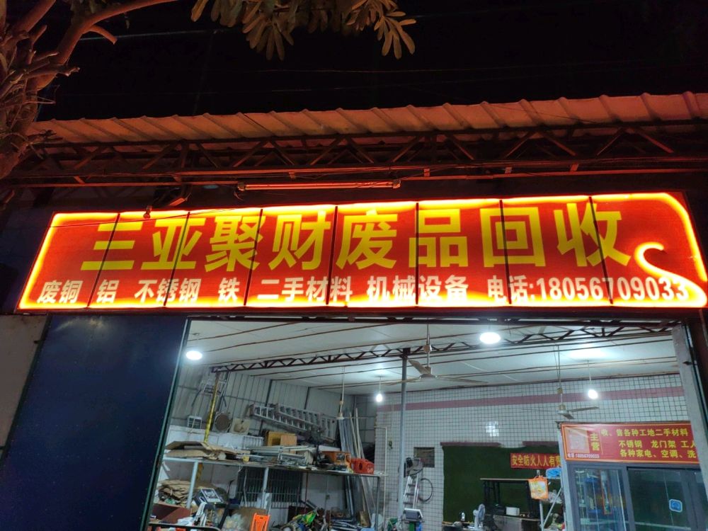 三亚聚财废品回收