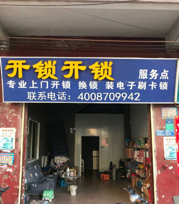 铭城开锁行