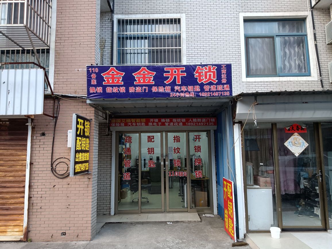 金金开锁换锁管道疏通