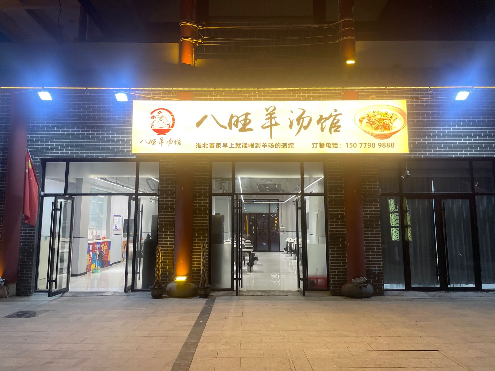 八旺羊汤馆