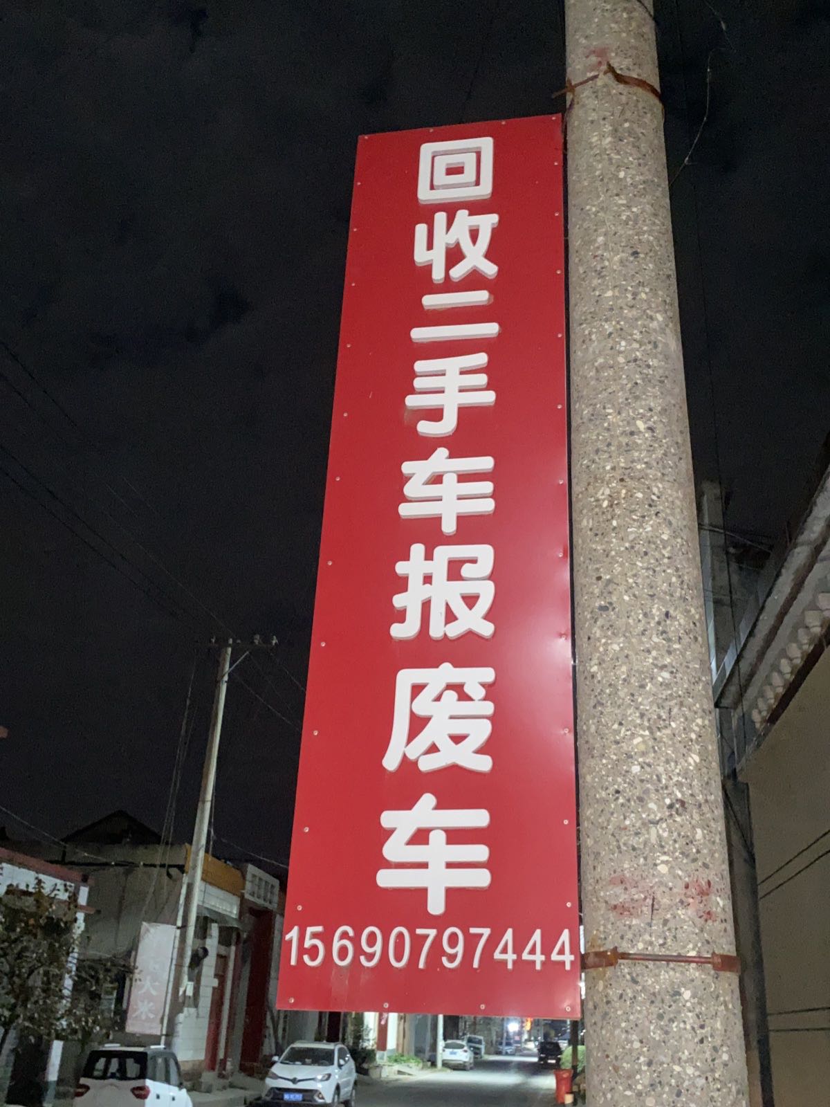 回收二手车报废车