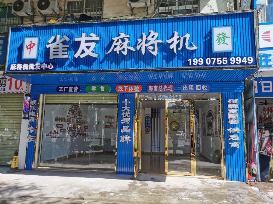 雀犮麻将机批发(新兴路店)