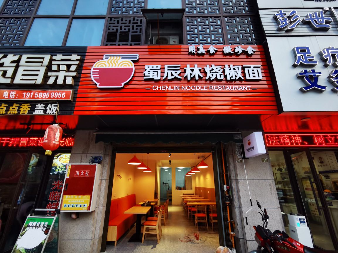 蜀辰林烧椒面
